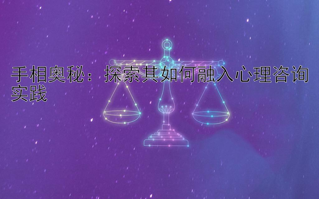 手相奥秘：探索其如何融入心理咨询实践