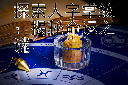 探索人字掌纹：揭秘命运之谜